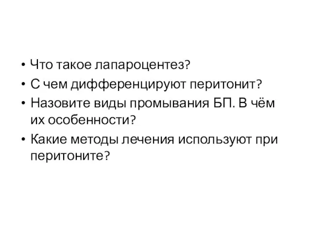 Что такое лапароцентез? С чем дифференцируют перитонит? Назовите виды промывания БП.