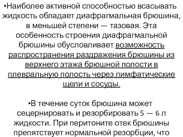 Наиболее активной способностью всасывать жидкость обладает диафрагмальная брюшина, в меньшей степени