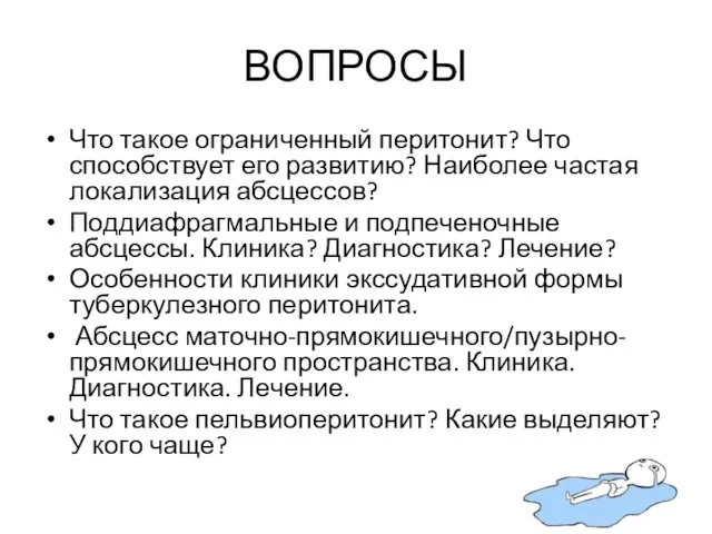 ВОПРОСЫ Что такое ограниченный перитонит? Что способствует его развитию? Наиболее частая