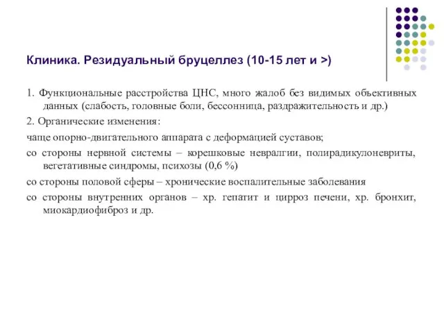 Клиника. Резидуальный бруцеллез (10-15 лет и >) 1. Функциональные расстройства ЦНС,