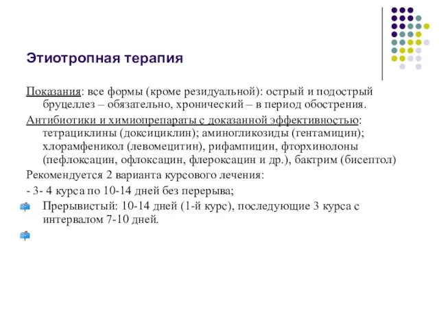 Этиотропная терапия Показания: все формы (кроме резидуальной): острый и подострый бруцеллез