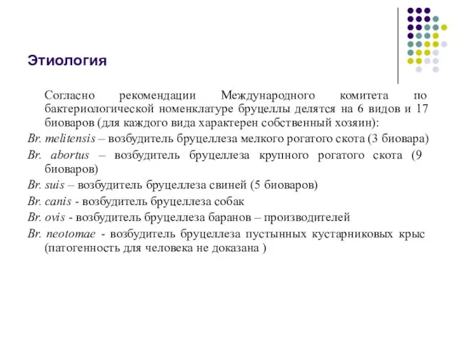 Этиология Согласно рекомендации Международного комитета по бактериологической номенклатуре бруцеллы делятся на