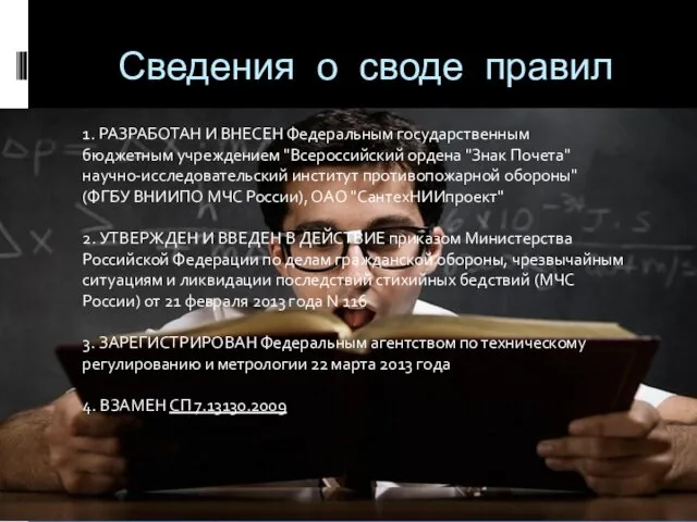 Сведения о своде правил 1. РАЗРАБОТАН И ВНЕСЕН Федеральным государственным бюджетным