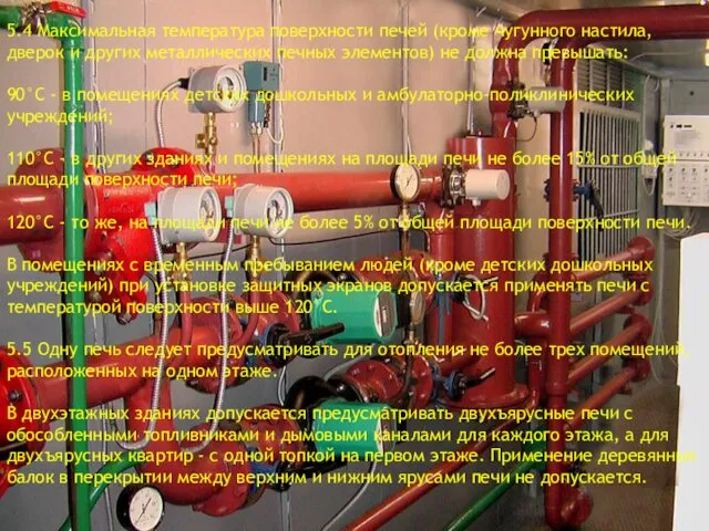 5.4 Максимальная температура поверхности печей (кроме чугунного настила, дверок и других