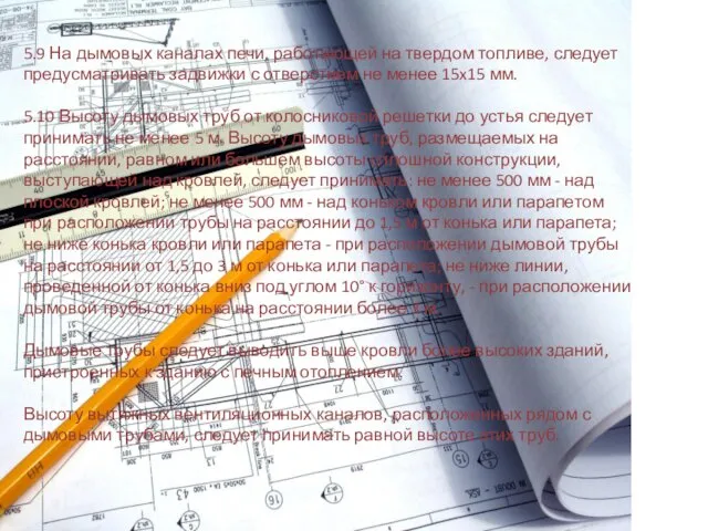 5.9 На дымовых каналах печи, работающей на твердом топливе, следует предусматривать