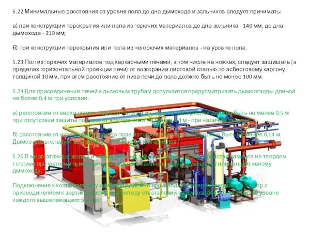 5.22 Минимальные расстояния от уровня пола до дна дымохода и зольников