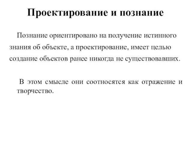 Проектирование и познание Познание ориентировано на получение истинного знания об объекте,