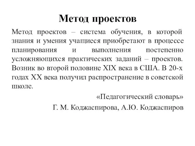 Метод проектов – система обучения, в которой знания и умения учащиеся