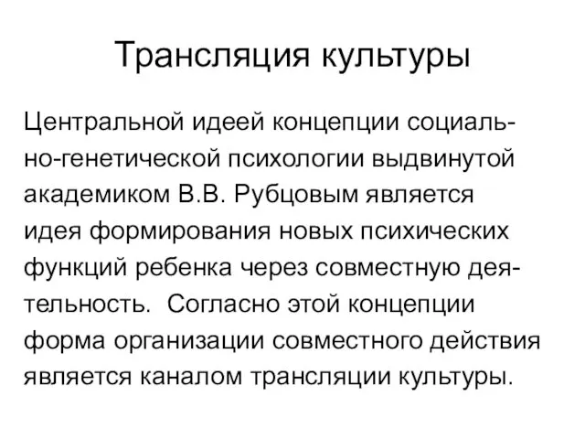 Трансляция культуры Центральной идеей концепции социаль- но-генетической психологии выдвинутой академиком В.В.