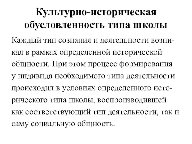 Культурно-историческая обусловленность типа школы Каждый тип сознания и деятельности возни- кал