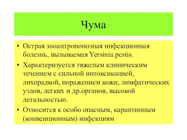 Чума Острая зооантропонозная инфекционная болезнь, вызываемая Yersinia pestis. Характеризуется тяжелым клиническим