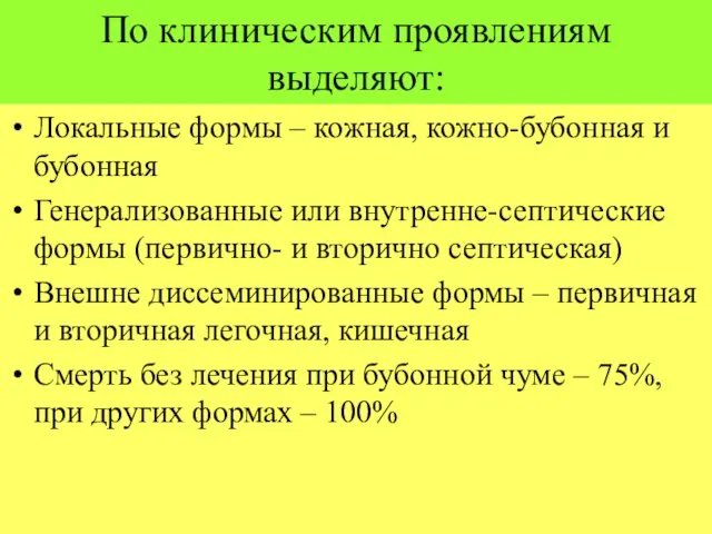 По клиническим проявлениям выделяют: Локальные формы – кожная, кожно-бубонная и бубонная