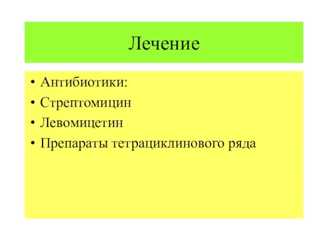 Лечение Антибиотики: Стрептомицин Левомицетин Препараты тетрациклинового ряда