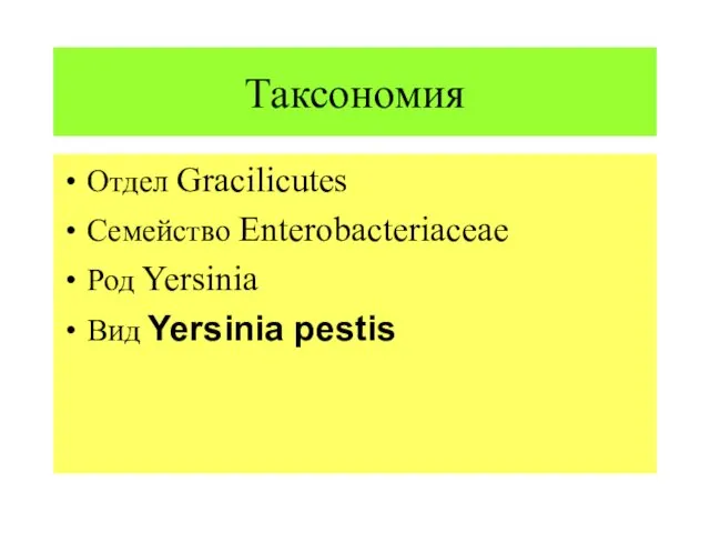 Таксономия Отдел Gracilicutes Семейство Enterobacteriaceae Род Yersinia Вид Yersinia pestis