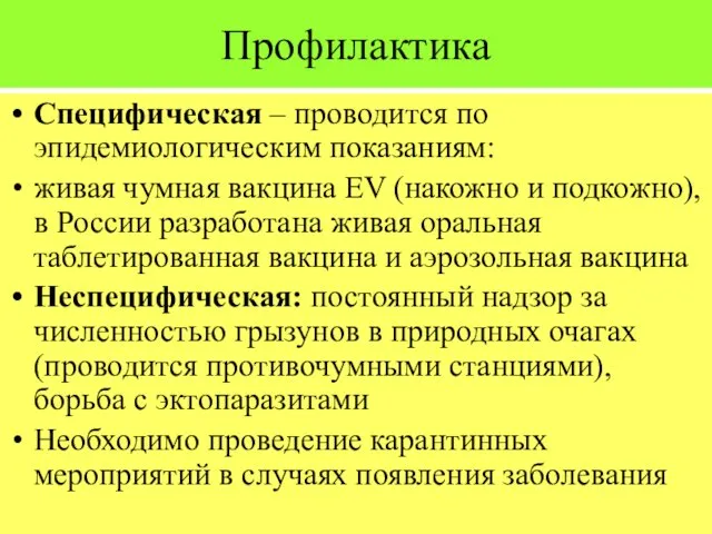 Профилактика Специфическая – проводится по эпидемиологическим показаниям: живая чумная вакцина EV