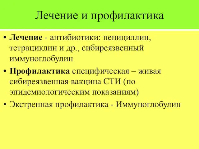 Лечение и профилактика Лечение - антибиотики: пенициллин, тетрациклин и др., сибиреязвенный