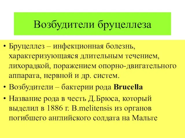 Возбудители бруцеллеза Бруцеллез – инфекционная болезнь, характеризующаяся длительным течением, лихорадкой, поражением