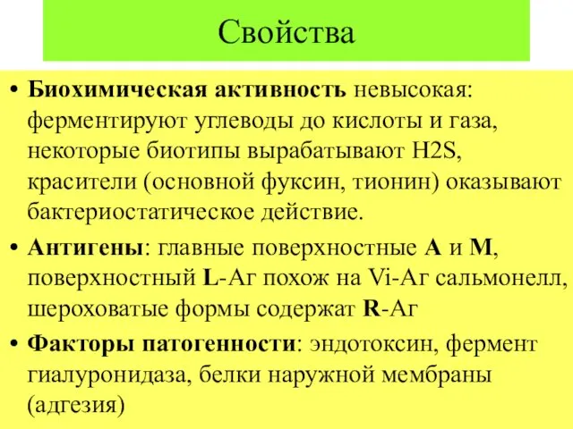 Свойства Биохимическая активность невысокая: ферментируют углеводы до кислоты и газа, некоторые