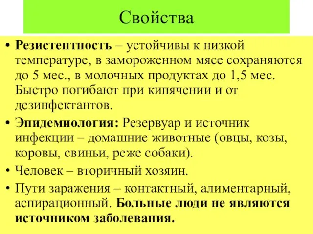 Свойства Резистентность – устойчивы к низкой температуре, в замороженном мясе сохраняются