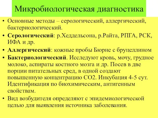 Микробиологическая диагностика Основные методы – серологический, аллергический, бактериологический. Серологический: р.Хеддельсона, р.Райта,