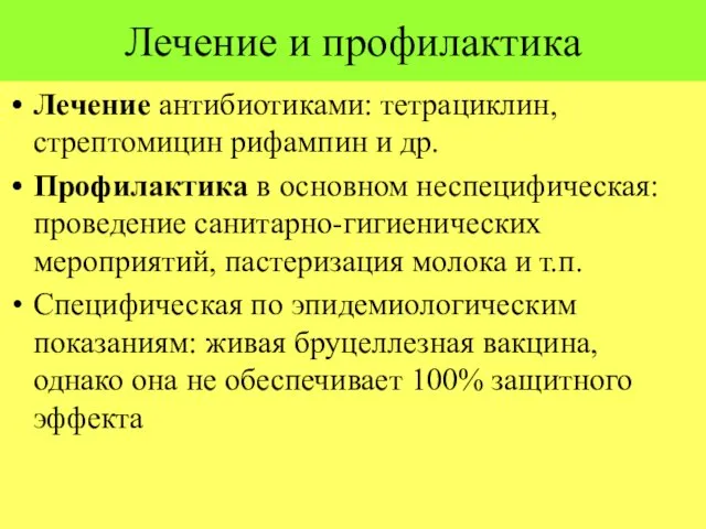 Лечение и профилактика Лечение антибиотиками: тетрациклин, стрептомицин рифампин и др. Профилактика