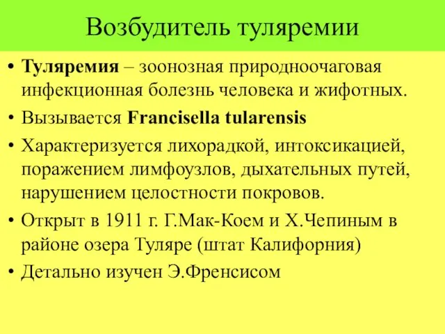 Возбудитель туляремии Туляремия – зоонозная природноочаговая инфекционная болезнь человека и жифотных.