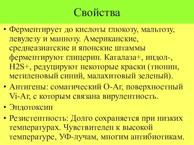 Свойства Ферментирует до кислоты глюкозу, мальтозу, левулезу и маннозу. Американские, среднеазиатские