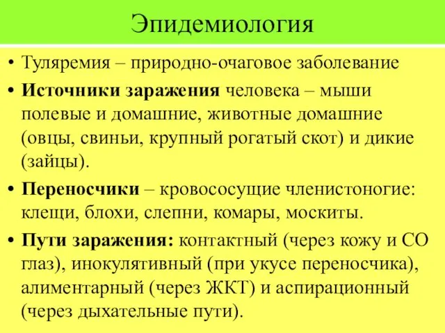 Эпидемиология Туляремия – природно-очаговое заболевание Источники заражения человека – мыши полевые