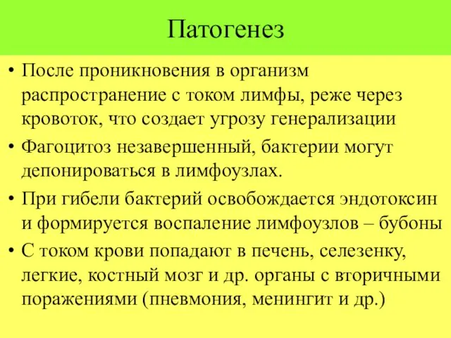 Патогенез После проникновения в организм распространение с током лимфы, реже через