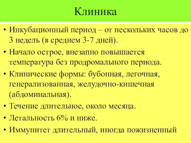 Клиника Инкубационный период – от нескольких часов до 3 недель (в