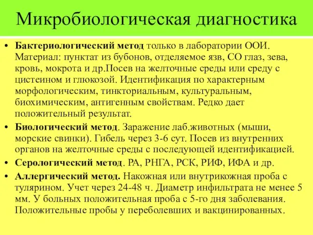 Микробиологическая диагностика Бактериологический метод только в лаборатории ООИ. Материал: пунктат из