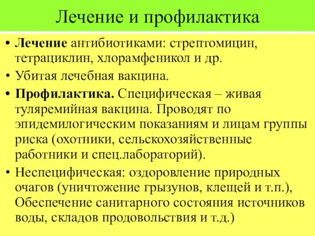 Лечение и профилактика Лечение антибиотиками: стрептомицин, тетрациклин, хлорамфеникол и др. Убитая