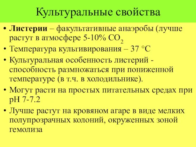 Культуральные свойства Листерии – факультативные анаэробы (лучше растут в атмосфере 5-10%