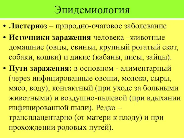 Эпидемиология Листериоз – природно-очаговое заболевание Источники заражения человека –животные домашние (овцы,