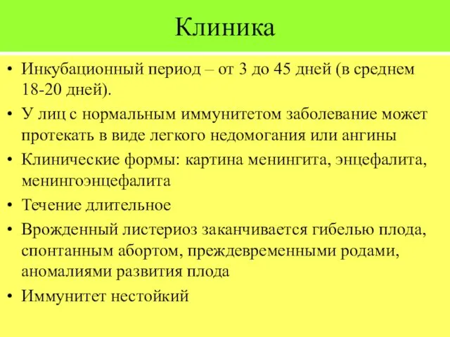 Клиника Инкубационный период – от 3 до 45 дней (в среднем