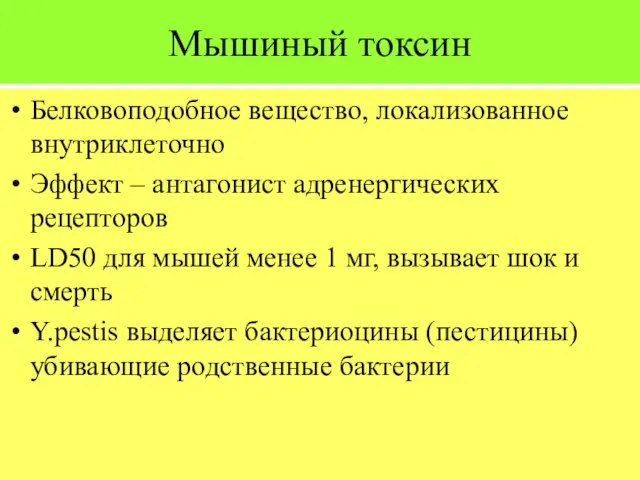 Мышиный токсин Белковоподобное вещество, локализованное внутриклеточно Эффект – антагонист адренергических рецепторов