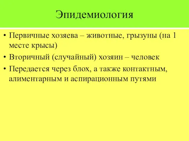 Эпидемиология Первичные хозяева – животные, грызуны (на 1 месте крысы) Вторичный