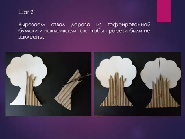 Шаг 2: Вырезаем ствол дерева из гофрированной бумаги и наклеиваем так, чтобы прорези были не заклеены.