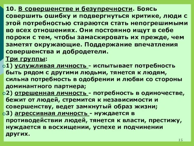 10. В совершенстве и безупречности. Боясь совершить ошибку и подвергнуться критике,