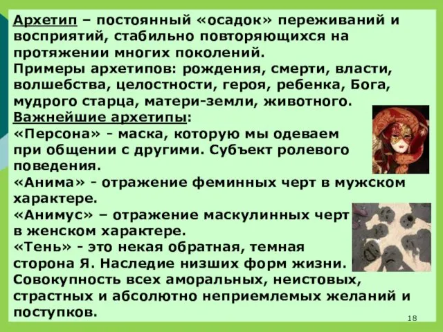 Архетип – постоянный «осадок» переживаний и восприятий, стабильно повторяющихся на протяжении