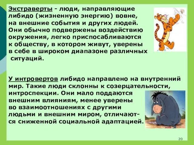 Экстраверты - люди, направляющие либидо (жизненную энергию) вовне, на внешние события