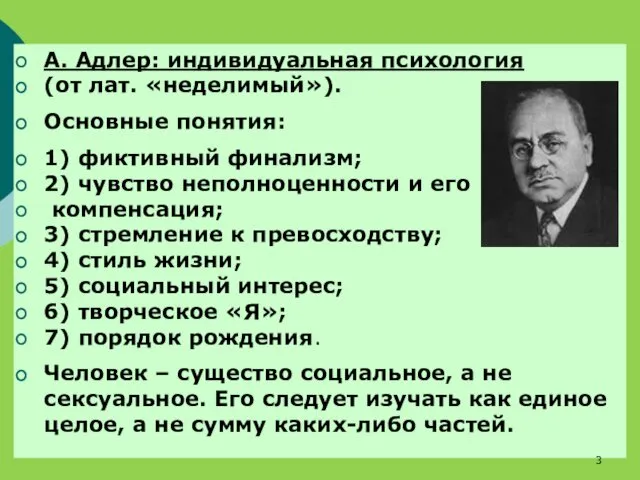 А. Адлер: индивидуальная психология (от лат. «неделимый»). Основные понятия: 1) фиктивный