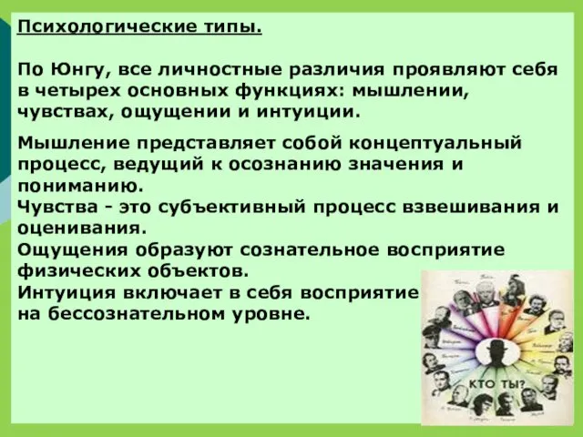 Психологические типы. По Юнгу, все личностные различия проявляют себя в четырех