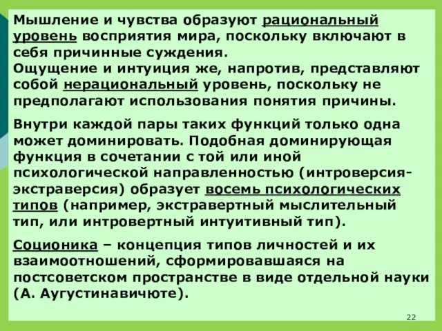 Мышление и чувства образуют рациональный уровень восприятия мира, поскольку включают в