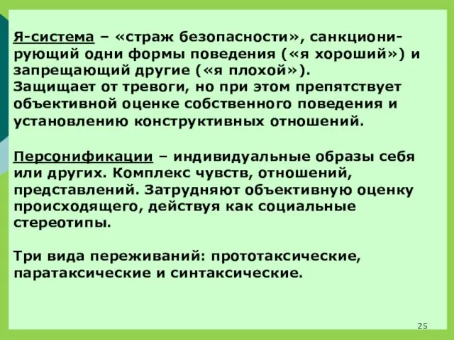 Я-система – «страж безопасности», санкциони-рующий одни формы поведения («я хороший») и