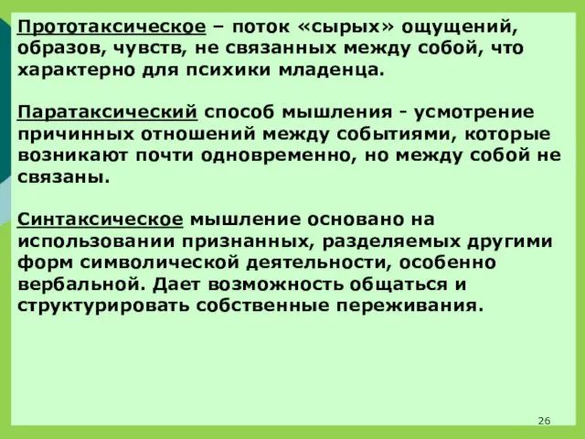 Прототаксическое – поток «сырых» ощущений, образов, чувств, не связанных между собой,