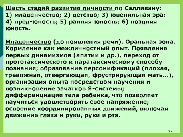 Шесть стадий развития личности по Салливану: 1) младенчество; 2) детство; 3)