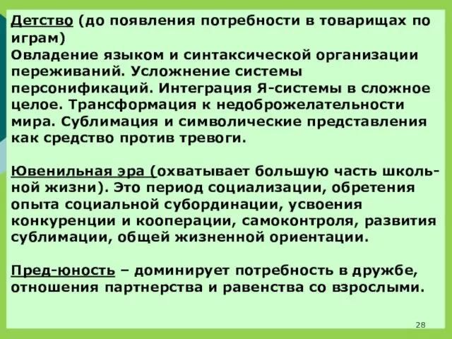 Детство (до появления потребности в товарищах по играм) Овладение языком и