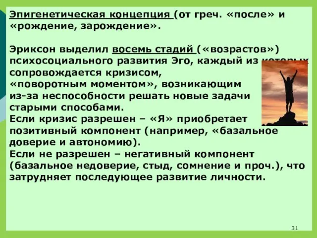 Эпигенетическая концепция (от греч. «после» и «рождение, зарождение». Эриксон выделил восемь