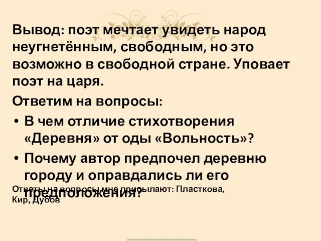 Вывод: поэт мечтает увидеть народ неугнетённым, свободным, но это возможно в